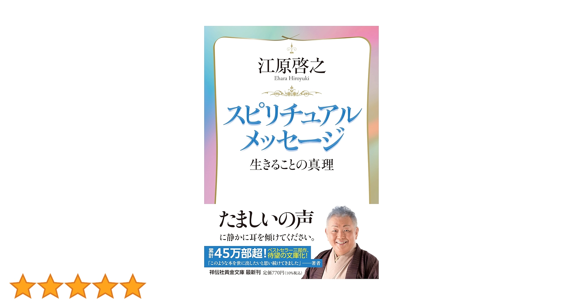 スピリチュアルメッセージ 生きることの真理 (祥伝社黄金文庫 G